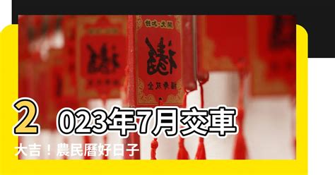 2023年7月交車吉日|【萬年曆】農民曆相關、服務總覽